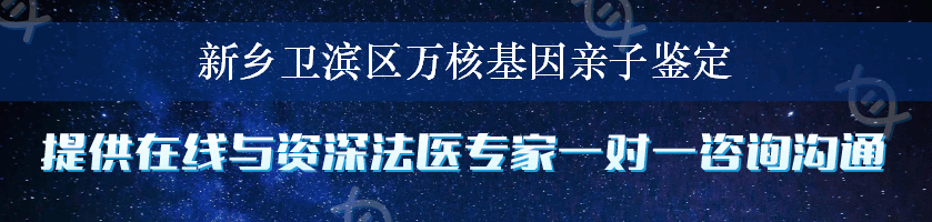 新乡卫滨区万核基因亲子鉴定